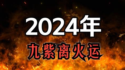 2024九離火運|2024年起走「九紫離火運」！命理師揭未來20年7類人。